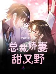 总裁娇妻甜又野苏暖暖厉衍琛，总裁娇妻甜又野全文在线阅读