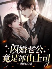完整版《婚后心动：闪婚老公竟是冰山上司》全文阅读