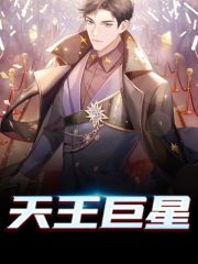 天王巨星韩森顾潇潇，天王巨星最新章节
