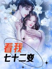 看我七十二变裴诗谢景慵小说大结局免费试读