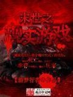 末世之现实游戏免费阅读