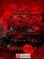 小说《末世之现实游戏》全文免费阅读-锤石文学