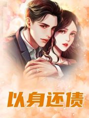 以身还债林鸢裴翊小说大结局免费试读