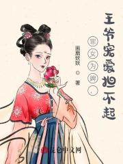 完整版《罪女为婢，王爷宠爱担不起》在线免费阅读-虎运文学