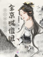 重生嫁死对头，全京城傻眼小说完整版全文免费阅读