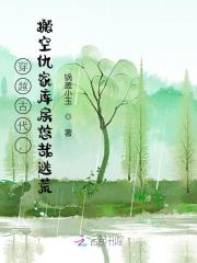 求穿越古代，搬空仇家库房悠哉逃荒小说免费资源