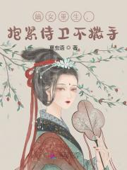 主角白宪嫄于仞小说完整版在线阅读，嫡女重生，抱紧侍卫不撒手免费看