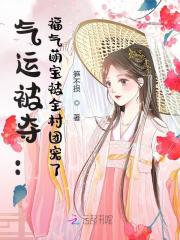 《气运被夺：福气萌宝被全村团宠了》小说全文在线试读，《气运被夺：福气萌宝被全村团宠了》最新章节目录