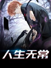 完整版《人生无常》全文阅读