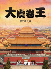 大虞卷王小说，大虞卷王在线阅读