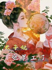 完整版《太子妃她罢工了》在线免费阅读