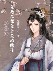 完整版《夭寿！皇后又帮皇上灭敌国了》全文阅读-经典文学