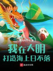 完整版《我在大明打造海上日不落》章节目录在线阅读