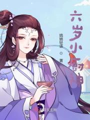 完整版《六岁小厨神》免费阅读-经典文学