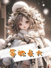 《等她长大》小说大结局免费试读 欧阳淑菀儿小说
