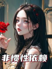 非惯性依赖沈栖宴盛时妄，非惯性依赖最新章节