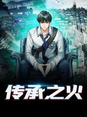 小说《传承之火》全文阅读