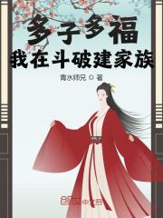 求多子多福，我在斗破建家族小说免费资源