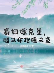 完整版《寡妇嫁克星，糙汉怀抱暖又宽》全文阅读