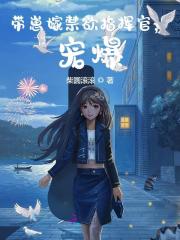 完整版《带崽嫁禁欲指挥官，宠爆》在线免费阅读-经典文学