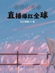 玄学大佬靠直播爆红全球免费阅读，玄学大佬靠直播爆红全球明濯顾栩