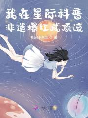 已完结小说《我在星际科普非遗爆红成顶流》全文免费阅读