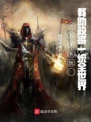 完整版《开局变系统：我助政哥一统全世界》免费阅读