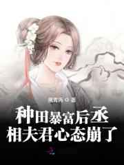 已完结小说《种田暴富后丞相夫君心态崩了》在线全文阅读