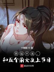 小说《艳福不浅，和五个前女友上节目》在线全文阅读