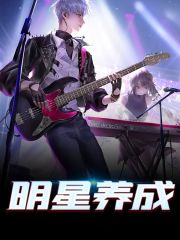 主角叫苏洛周逊小说文娱：我成了王非和黄勃的老板全文免费阅读-经典文学