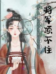 小说《夫人她人美路子野，将军顶不住》在线全文阅读