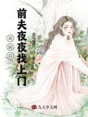 小说《离婚后前夫夜夜找上门》全文免费阅读