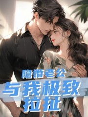影帝老公他身体力行小说，影帝老公他身体力行盛从枝傅延