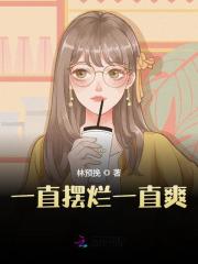 完整版《一直摆烂一直爽》免费阅读