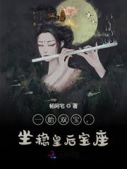 一胎双宝，坐稳皇后宝座小说，一胎双宝，坐稳皇后宝座在线阅读