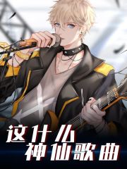 这什么神仙歌曲林夕白露小说在线全文免费阅读