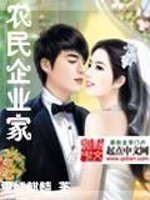 农民企业家免费阅读
