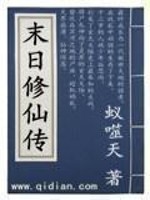 末日修仙传免费阅读