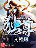 独尊全文在线阅读，独尊小说免费版-优文网