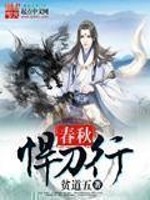 春秋悍刀行免费阅读