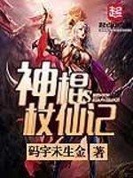 神棍杖仙记免费阅读