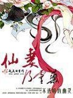 仙妻乃灵药全文在线阅读，仙妻乃灵药小说免费版-优文网