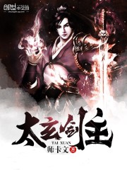 太玄剑主免费阅读