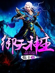 御天神主全文在线阅读，御天神主小说免费版-优文网