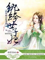 纨绔世子妃：妖孽相公追妻难免费阅读