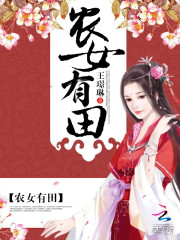 农女有田免费阅读