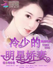 隐婚锁爱：冷少的明星娇妻免费阅读
