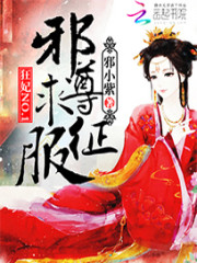 狂妃NO.1：邪尊求征服免费阅读