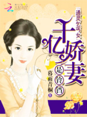 通灵乞丐女：千亿娇妻是铃铛免费阅读