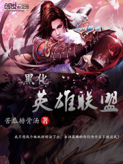 黑化英雄联盟免费阅读